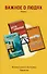Важное о людях. Романы: Одежда ныряльщика лежит пуста  Другой барабанщик  Мелодия (комплект из 3 книг) - 0