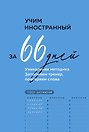 Учим иностранный за 66 дней. Уникальная методика