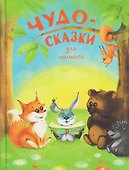Чудо-сказки для малышей - 0