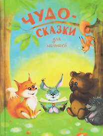 Чудо-сказки для малышей