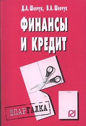 Финансы и кредит: Шпаргалка разрезная