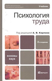 Психология труда