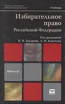 Избирательное право Российской Федерации : учебник