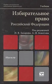 Избирательное право Российской Федерации : учебник