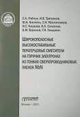 Широкополосные высокостабильные терагерцовые смесители на горячих электронах из тонких сверхпроводниковых пленок NbN - 0