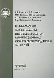 Широкополосные высокостабильные терагерцовые смесители на горячих электронах из тонких сверхпроводниковых пленок NbN