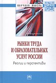 Рынки труда и образовательных услуг России: реалии и перспективы - 0