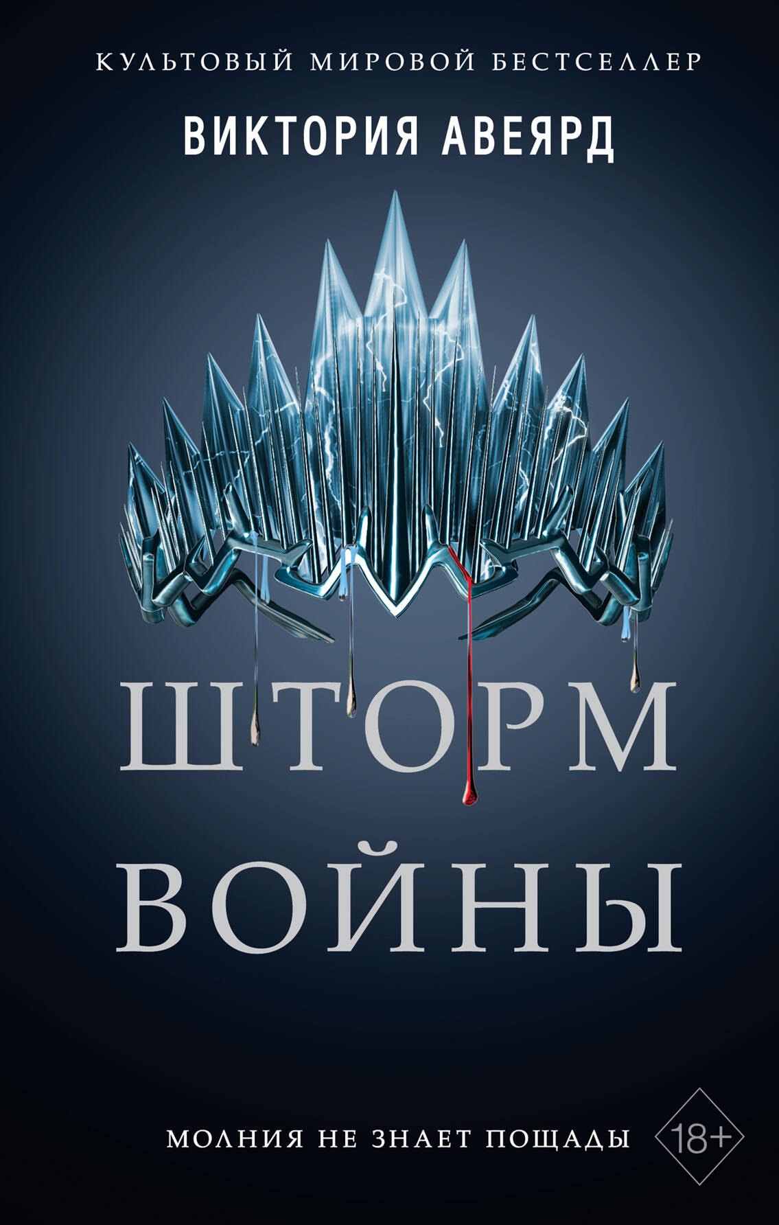 

Шторм войны
