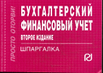 Бухгалтерский финансовый учет. Шпаргалка. 2-е изд