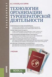 Технологии организации туроператорской деятельности Учебник (Бакалавриат) Кусков