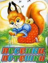 Песенки, потешки