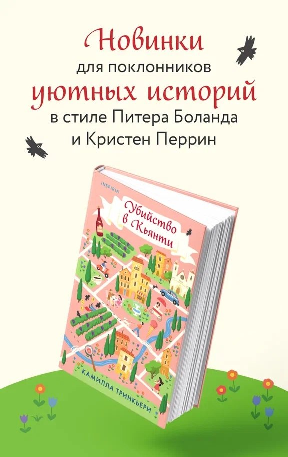 

Убийство в Кьянти