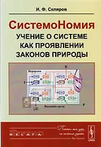СистемоНомия. Учение о системе как проявлении законов природы
