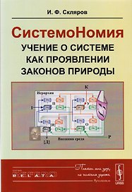 СистемоНомия. Учение о системе как проявлении законов природы