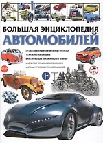 Большая энциклопедия автомобилей