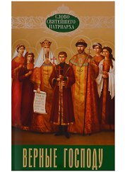Верные Господу Вып. 6 (мСловСвятПат) Полищук