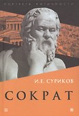 Сократ - 0