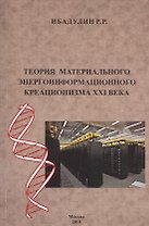 Теория материального энергоинформационного креационизма XXI века
