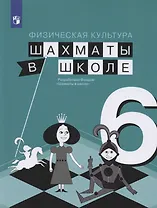 Физическая культура. 6 класс. Шахматы в школе. Учебник для общеобразовательных образований