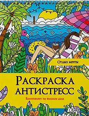 РАСКРАСКА АНТИСТРЕСС на гребне. ОТДЫХ МЕЧТЫ
