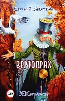 Вертопрах. ЗЕВСограммы