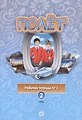 Полёт. Европейская версия. Рабочая тетрадь № 2. Второй год обучения - 0
