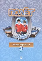 Полёт. Европейская версия. Рабочая тетрадь № 2. Второй год обучения