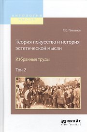 Теория искусства и история эстетической мысли Избр. труды 2/2тт. (АнтМысли) Плеханов