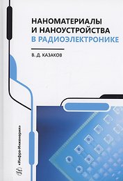 Наноматериалы и наноустройства в радиоэлектронике