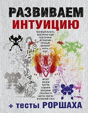 Развиваем интуицию + тесты Роршаха