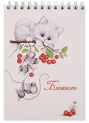 Блокнот А6 80 листов "Котенок и мышата"