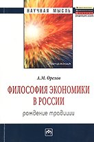 Философия экономики в России: рождение традиции: Монография