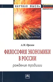 Философия экономики в России: рождение традиции: Монография