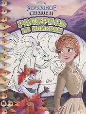 Холодное сердце II. Раскрась по номерам