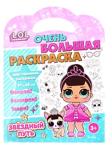 L.O.L. SURPRISE! Очень большая раскраска. Звездный путь