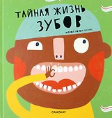 Тайная жизнь зубов - 0