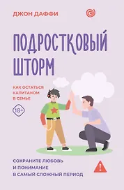 Подростковый шторм. Как остаться капитаном в семье
