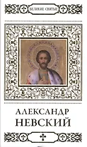 Великие святые. Том 1. Святой благоверный князь Александр Невский