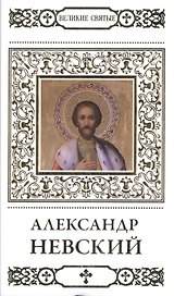 Великие святые. Том 1. Святой благоверный князь Александр Невский