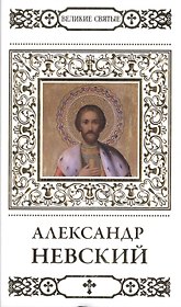 Великие святые. Том 1. Святой благоверный князь Александр Невский