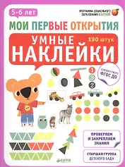 Мои первые открытия. 5-6 лет. Умные наклейки