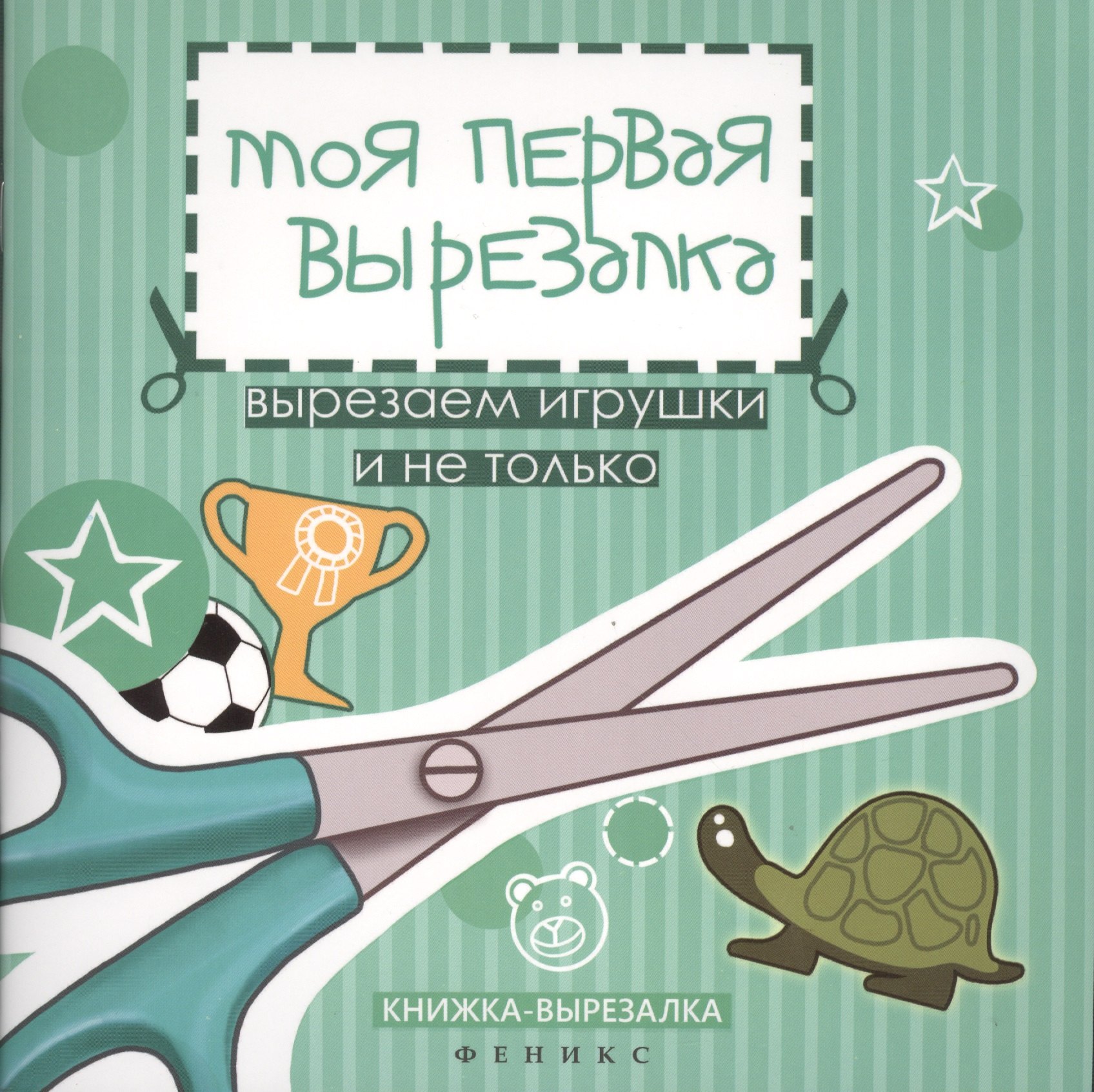 

Моя первая вырезалка:вырезаем игрушки и не только