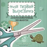 Моя первая вырезалка:вырезаем игрушки и не только