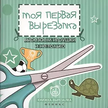 Моя первая вырезалка:вырезаем игрушки и не только