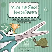 Моя первая вырезалка:вырезаем игрушки и не только