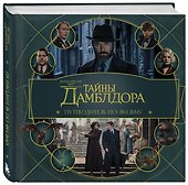 Фантастические твари: Тайны Дамблдора. Путеводитель по фильму - 2