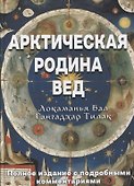 Арктическая родина Вед - 0