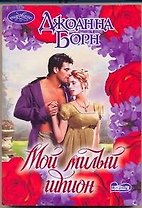 Мой милый шпион : роман
