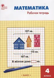 Математика. 4 класс. Рабочая тетрадь. ФГОС