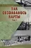 Так создавались карты (комплект из двух книг) - 1